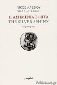 My Greek Books November 2023 Cover of The Silver Sphynx by Nicos Alexiou