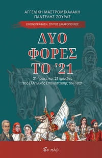 Cover of Twice in '21 about Greek heroes and heroines of the Revolution. Image of  a battle scene wit ships, men and women
